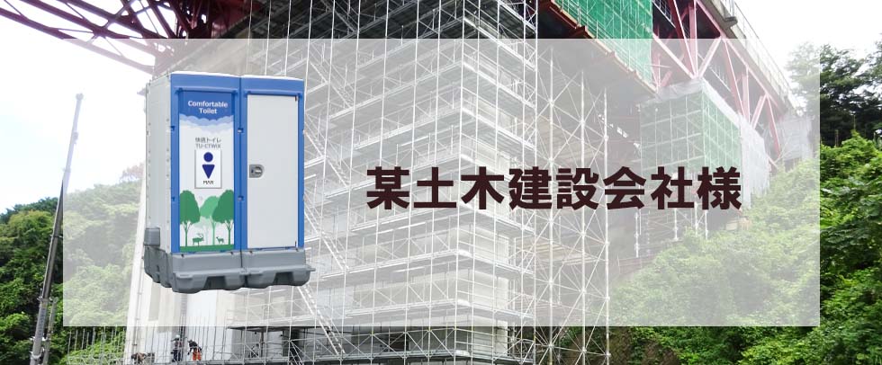 某土木建設会社様