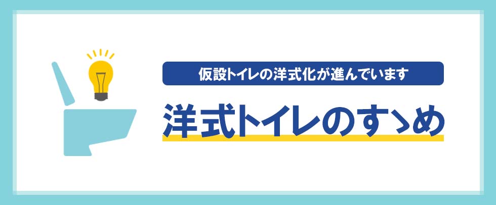 洋式トイレのすゝめ