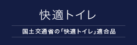 快適トイレ 国土交通省の「快適トイレ」適合品バナー