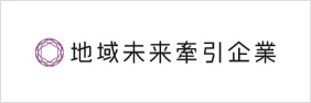 地域未来牽引企業バナー