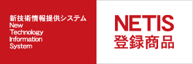 NETIS登録商品バナー