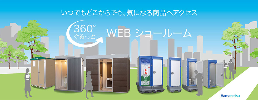 360°ぐるっとWEBショールーム