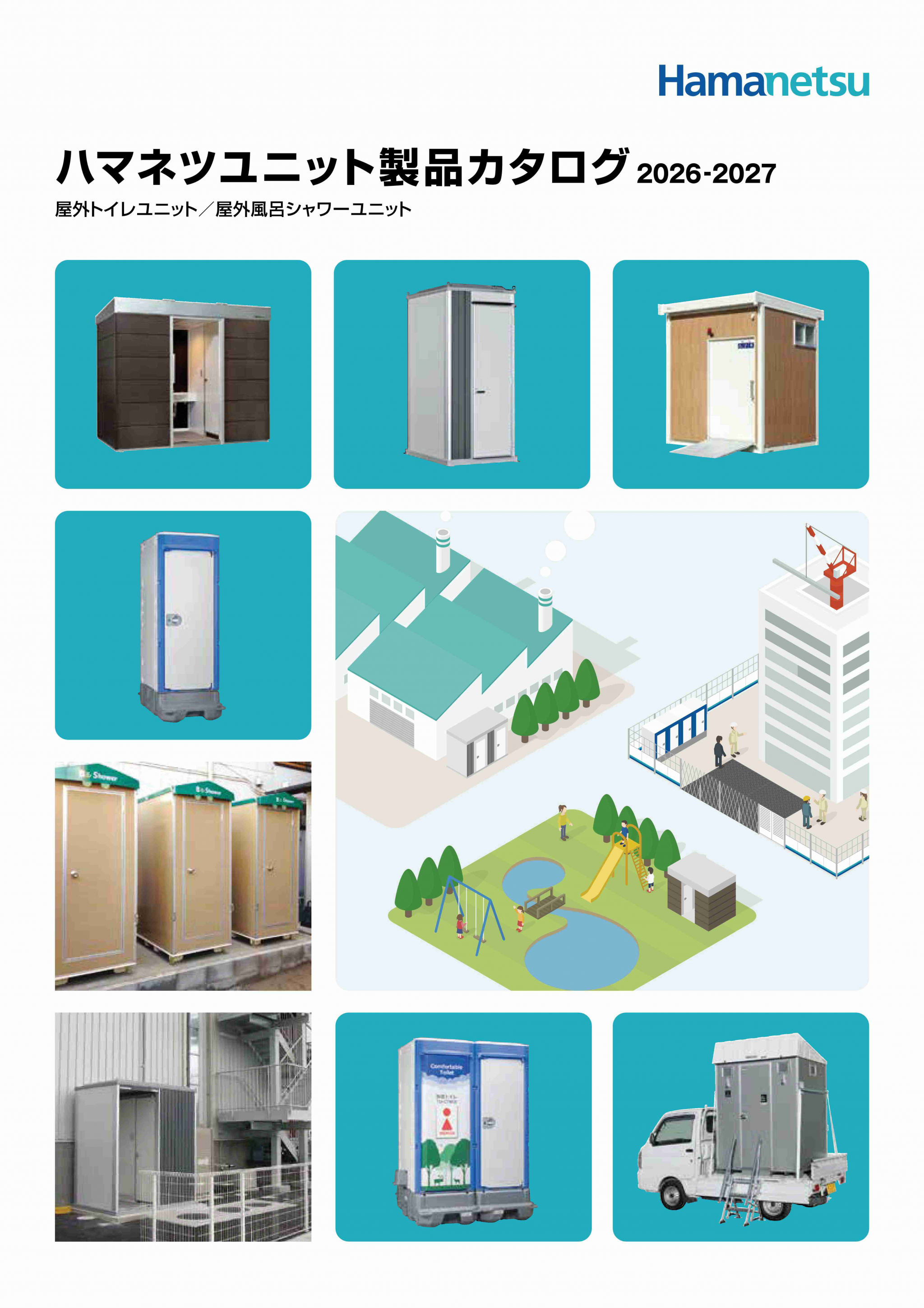 ハマネツユニット製品カタログ2026-2027