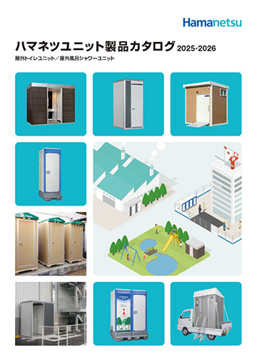 ハマネツユニット製品カタログ2025-2026 vol.1 イメージ