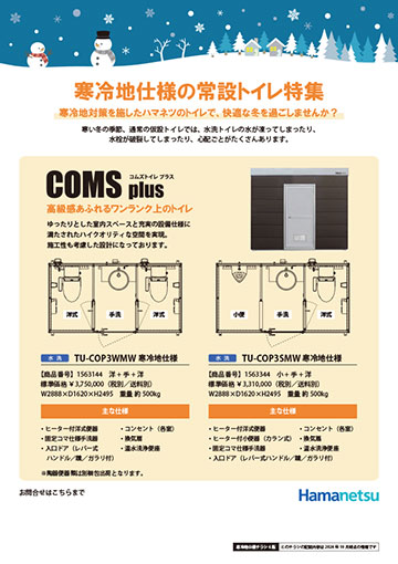 寒冷地仕様リーフレット（コムズトイレプラス・エポックトイレ）イメージ