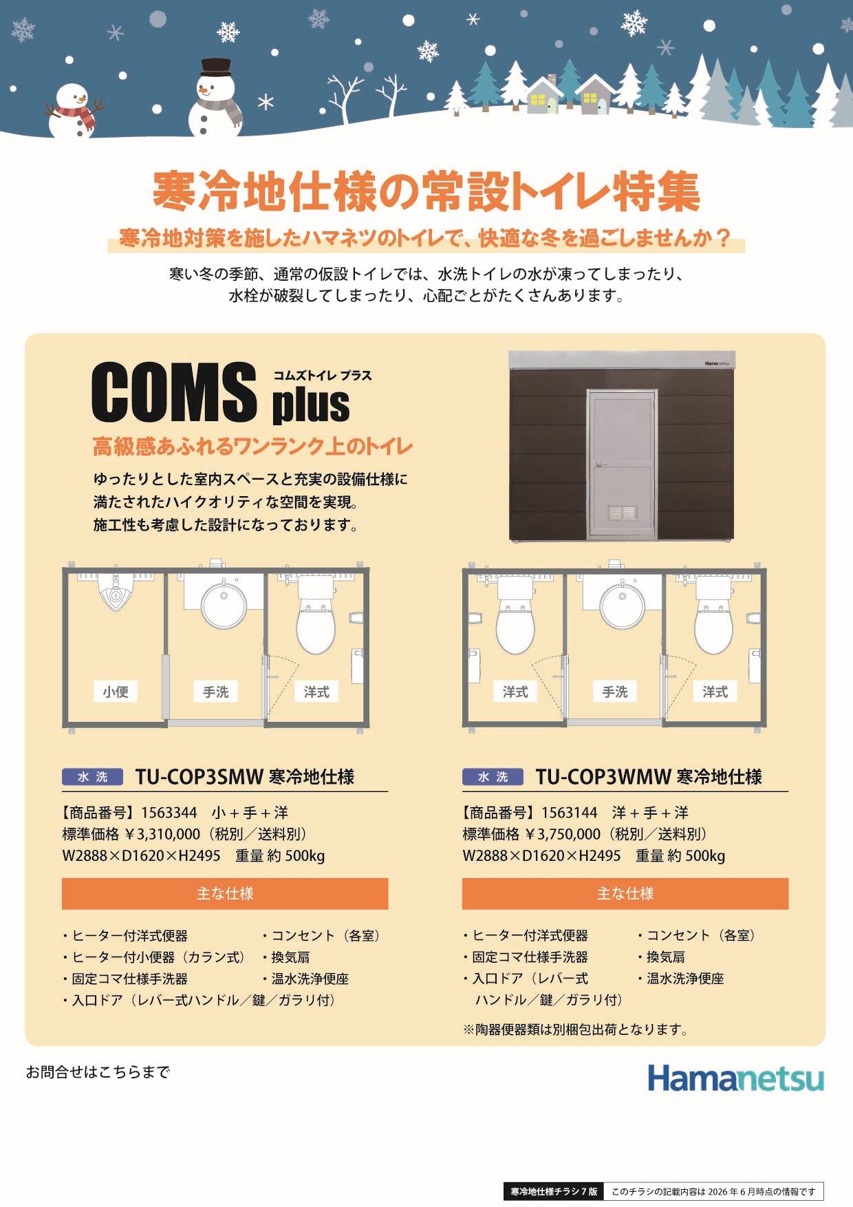 寒冷地仕様リーフレット(コムズトイレプラス・エポックトイレ)イメージ