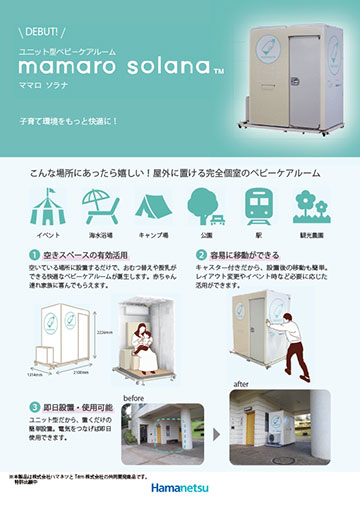 ユニット型ベビーケアルームmamaro solana リーフレット イメージ