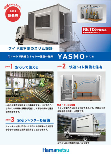 トイレ一体型休憩所YASMO リーフレット イメージ