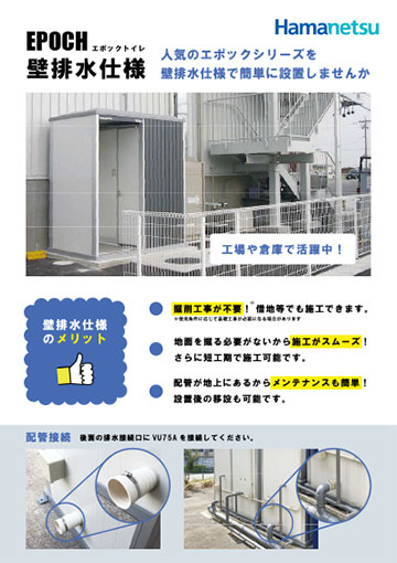 壁排水仕様リーフレット（エポックトイレ）イメージ
