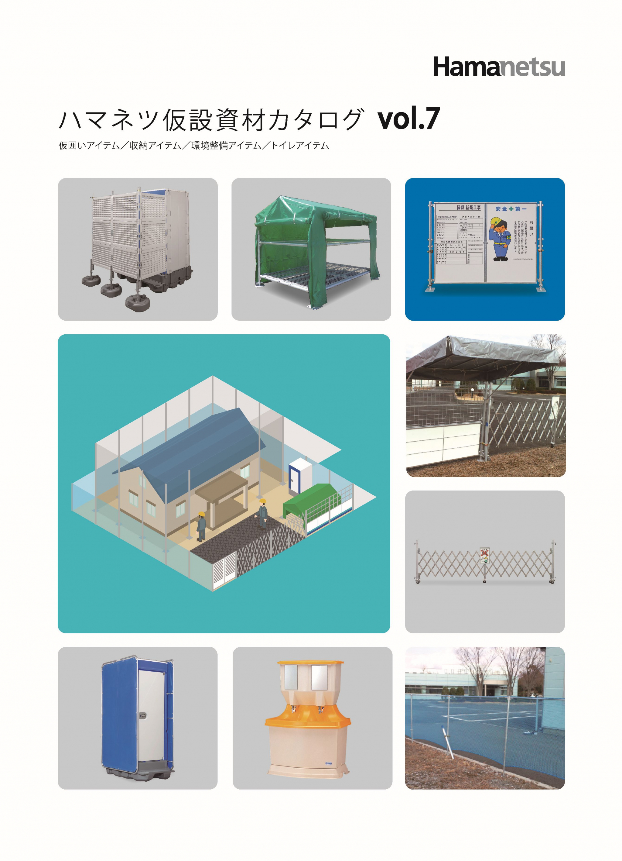 ハマネツ仮設資材カタログ vol.6 イメージ
