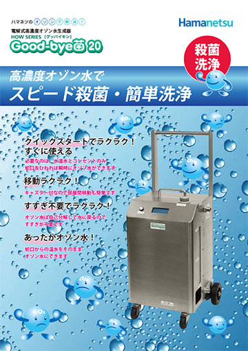 オゾン水生成器 グッバイ菌20 リーフレット イメージ