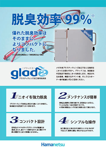 プラスチックレンズ加工機用脱臭器 Glad2 リーフレット イメージ