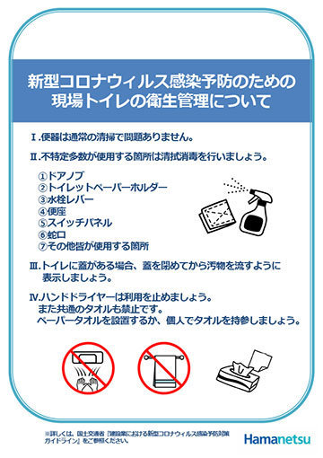 新型コロナウイルス感染予防のための現場トイレの衛生管理について（現場用掲示物）イメージ