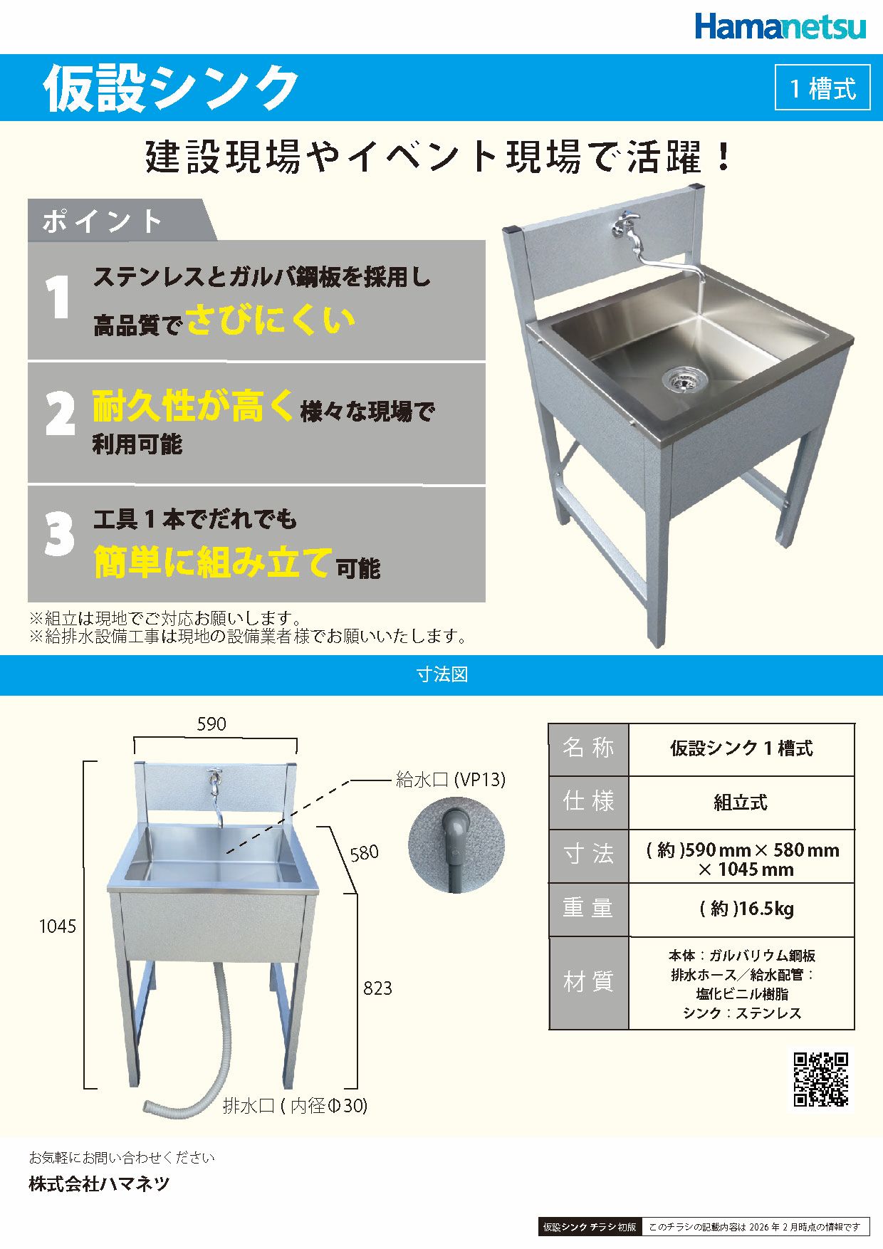 ハマネツ仮設資材 仮設シンク