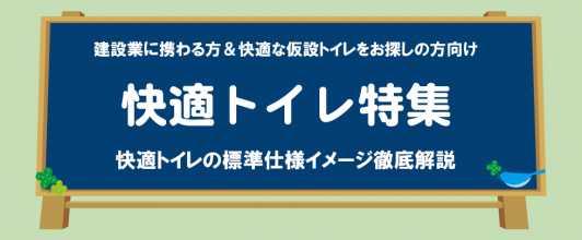 快適トイレ特集　快適トイレの標準仕様イメージ徹底解説